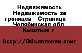 Недвижимость Недвижимость за границей - Страница 6 . Челябинская обл.,Кыштым г.